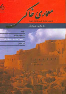 معماری خانگی: تاریخچه، شناخت علمی، حفاظت و مرمت