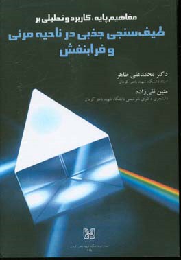 مفاهیم پایه، کاربرد و تحلیلی بر طیف‌سنجی جذبی در ناحیه مرئی و فرابنفش
