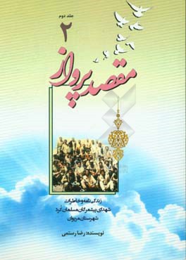 مقصد پرواز: زندگی‌نامه و خاطرات پیشمرگان مسلمان کرد شهرستان مریوان