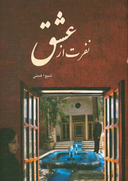 نفرت از عشق