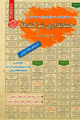 نمونه آزمونهای مستند و پرتکرار برگزار شده استخدامی حسابداری شرکت‌ها قابل استفاده برای تمامی رشته‌های حسابداری، مدیریت، صنایع و اقتصاد در مقاطع کاردانی