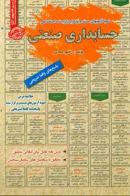 نمونه آزمونهای مستند و پرتکرار برگزار شده استخدامی حسابداری صنعتی قابل استفاده برای تمامی رشته‌های حسابداری و مدیریت و اقتصاد و صنایع در مقاطع کاردانی