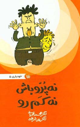 نه پر رو باش نه کم‌ رو