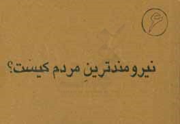 نیرومندترین مردم کیست؟