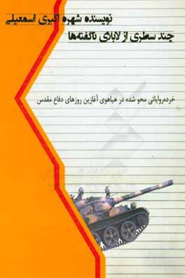 چند سطری از لابلای ناگفته‌ها