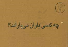 چه کسی باران می‌باراند؟!