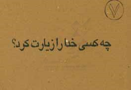 چه کسی خدا را زیارت کرد؟!