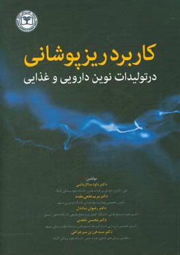 کاربرد ریزپوشانی در تولیدات نوین دارویی و غذایی