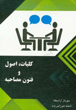 ‏‫کلیات، اصول و فنون مصاحبه