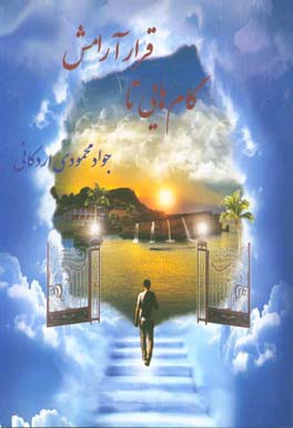 گام‌هایی تا قرار آرامش