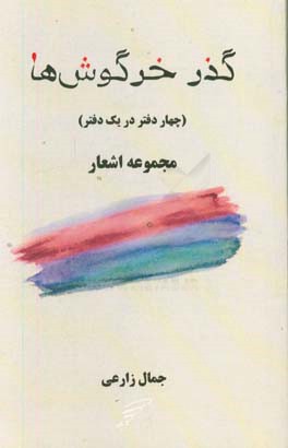 ‏‫گذر خرگوش‌ها (چهار دفتر در یک دفتر)