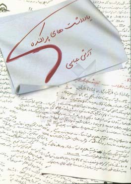 یادداشت‌های پراکنده