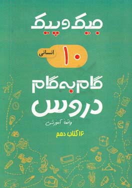16 کتاب دهم انسانی