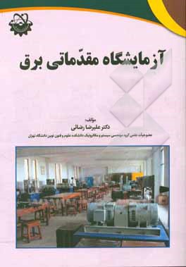 آزمایشگاه مقدماتی برق