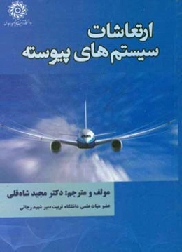 ارتعاشات سیستم‌های پیوسته