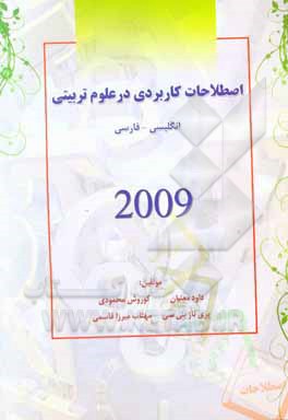 اصطلاحات کاربردی در علوم تربیتی انگلیسی - فارسی