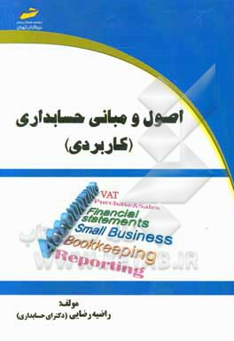 اصول و مبانی حسابداری (کاربردی)
