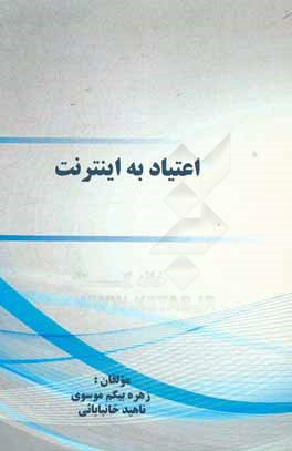 اعتیاد به اینترنت