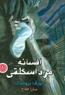 افسانه‌ی مرد اسکلتی (1)