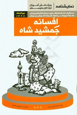 افسانه جمشیدشاه