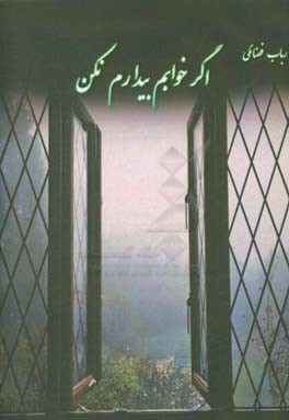 اگر خوابم بیدارم نکن