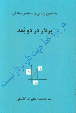 بردار در دو بعد