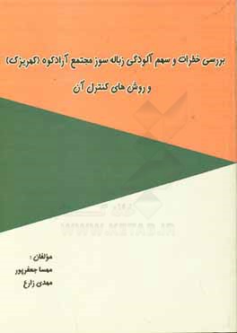 بررسی خطرات و سهم آلودگی زباله‌سوز مجتمع آرادکوه (کهریزک) و روش‌های کنترل آن