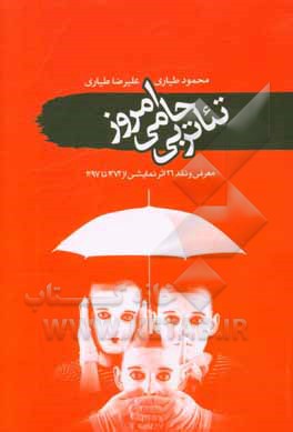 تئاتر بی‌حامی امروز: معرفی و نقد 26 اثر نمایشی اجرایی 1372 تا 1397