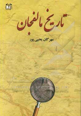 تاریخ مالفجان