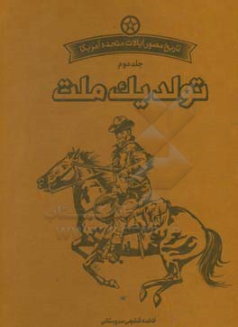 تاریخ مصور آمریکا: تولد یک ملت