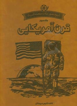 تاریخ مصور آمریکا: قرن آمریکایی