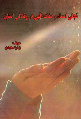 تجلی اسماء و صفات الهی در زندگی انسان