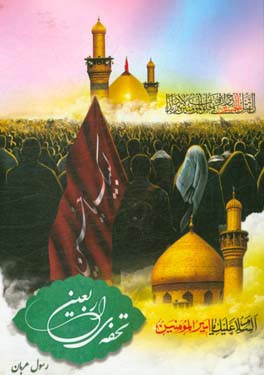 تحفه‌ی اربعین