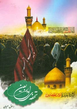 تحفه‌ی اربعین