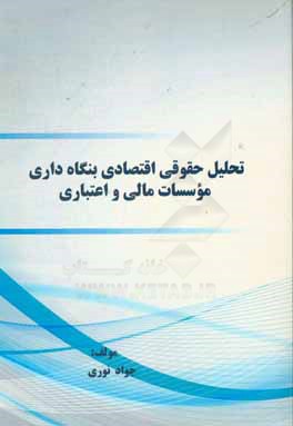 تحلیل حقوقی اقتصادی بنگاه‌داری موسسات مالی و اعتباری