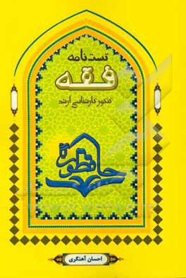 تست‌نامه فقه: مجموعه سوالات طبقه‌بندی شده کنکورهای دولتی و آزاد کارشناسی ارشد رشته فقه و حقوق اسلامی - حقوق