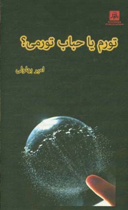 تورم یا حباب تورمی؟