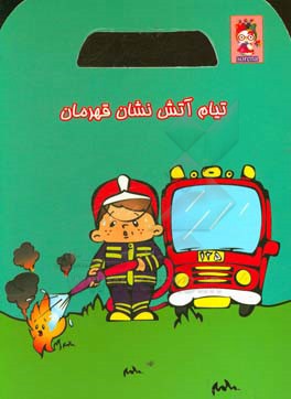 تیام آتش‌نشان قهرمان