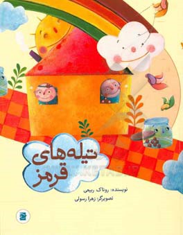 تیله‌های قرمز