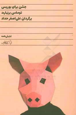 جشن برای بوریس