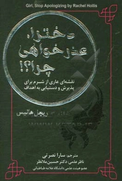دخترا، عذرخواهی چرا؟!: نقشه‌ای عاری از شرم برای پذیرش و دستیابی به اهداف