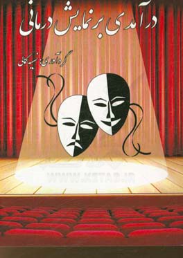 درآمدی بر نمایش درمانی