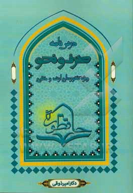 درس‌نامه صرف و نحو: تلخیص، تنظیم و تسهیل منابع درس صرف و نحو عربی ...