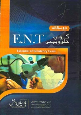 دوسالانه گوش و حلق و بینی ENT: سوالات دستیاری و پره‌انترنی تمام قطب‌های کشور سال‌های 96 و 97 مطابق با رفرانس 98