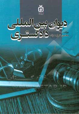 دیوان بین‌المللی دادگستری