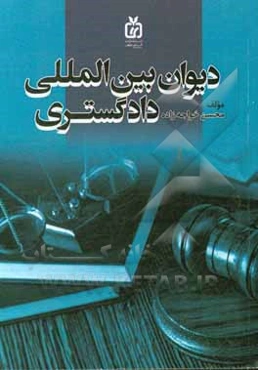 دیوان بین‌المللی دادگستری