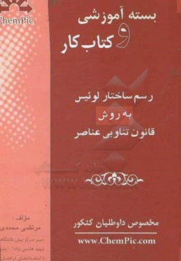 رسم ساختار لوویس به روش قانون تناوبی عناصر