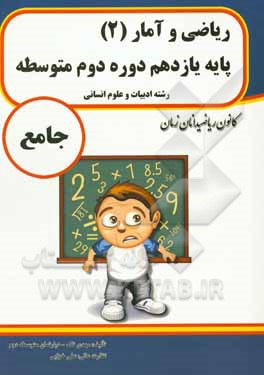 ریاضی و آمار (2) پایه یازدهم دوره دوم متوسطه جامع رشته ادبیات و علوم انسانی