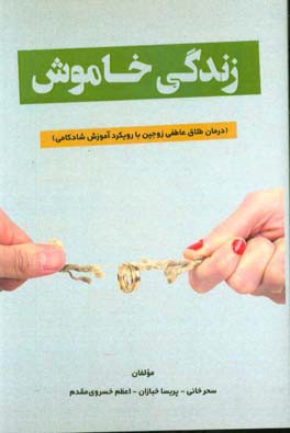 زندگی خاموش: درمان طلاق عاطفی زوجین با رویکرد آموزشی شادکامی