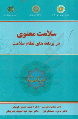 سلامت معنوی در برنامه‌های نظام سلامت